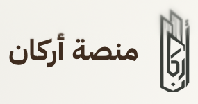 منصة أركان